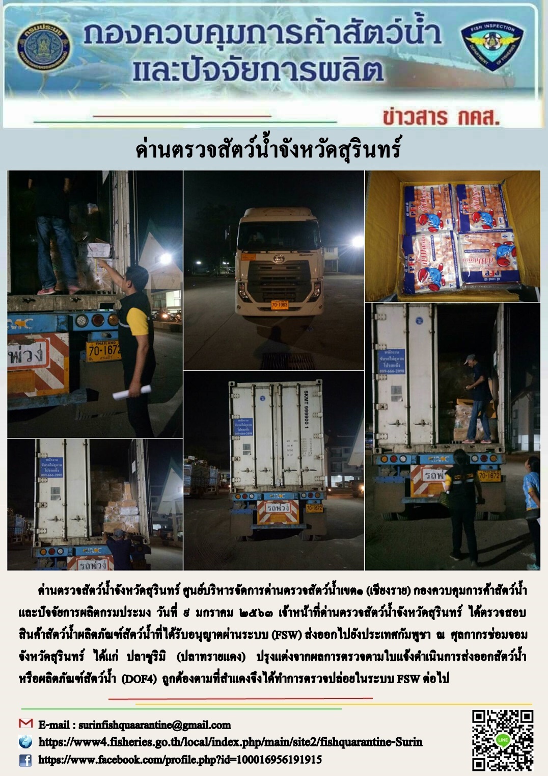 ผลการปฏิบัติงานด่านตรวจสัตว์น้ำจังหวัดสุรินทร์ วันที่ ๙ มกราคม พ.ศ.๒๕๖๓..คลิก