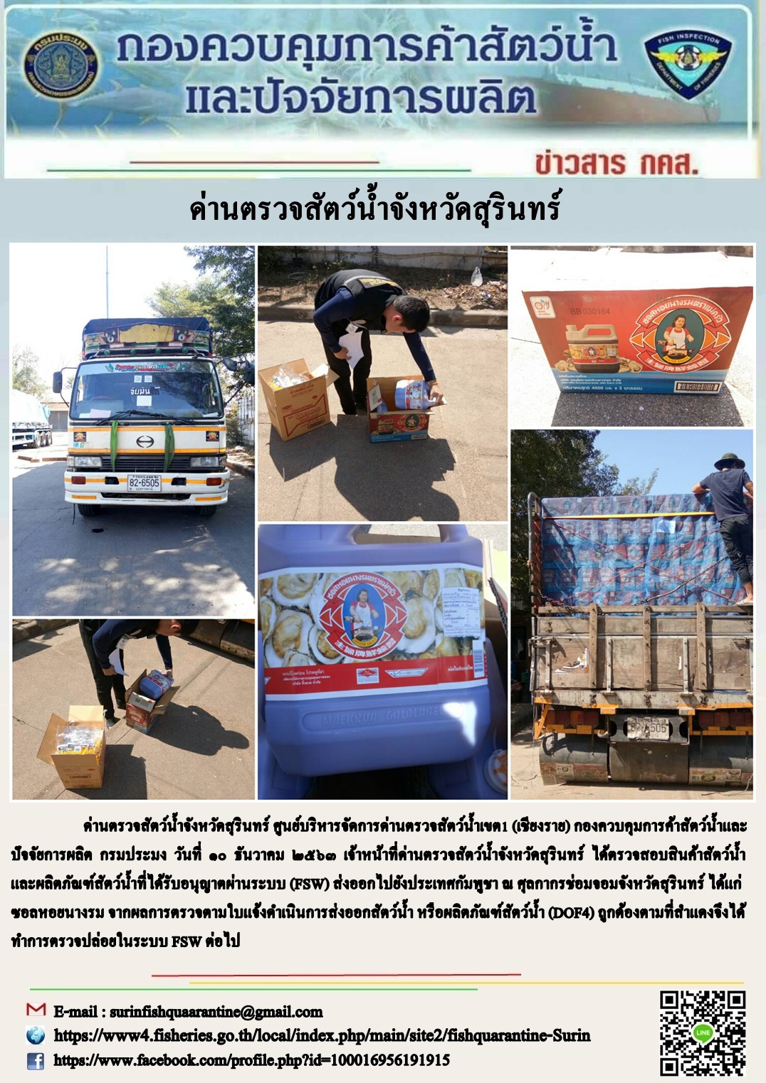 ผลการปฏิบัติงานด่านตรวจสัตว์น้ำจังหวัดสุรินทร์ วันที่ ๑๐ มกราคม พ.ศ.๒๕๖๓..คลิก