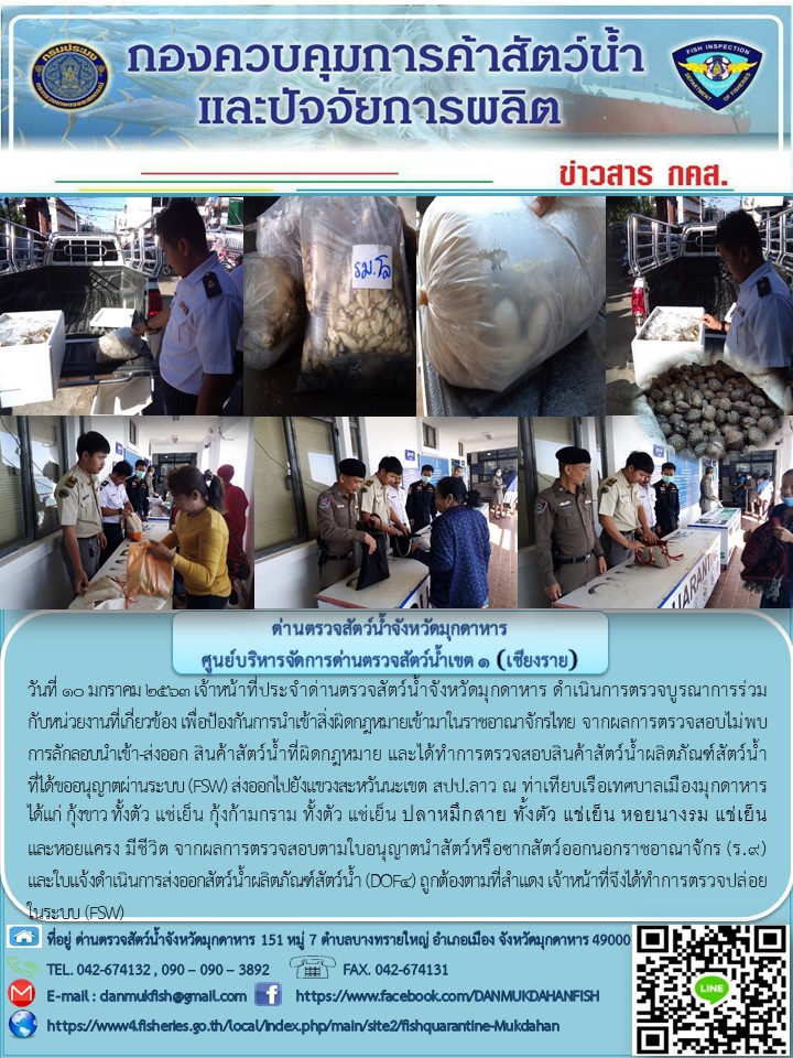 ข่าวประชาสัมพันธ์ด่านตรวจสัตว์น้ำจังหวัดมุกดาหาร วันที่ 10 มกราคม 2563..คลิก