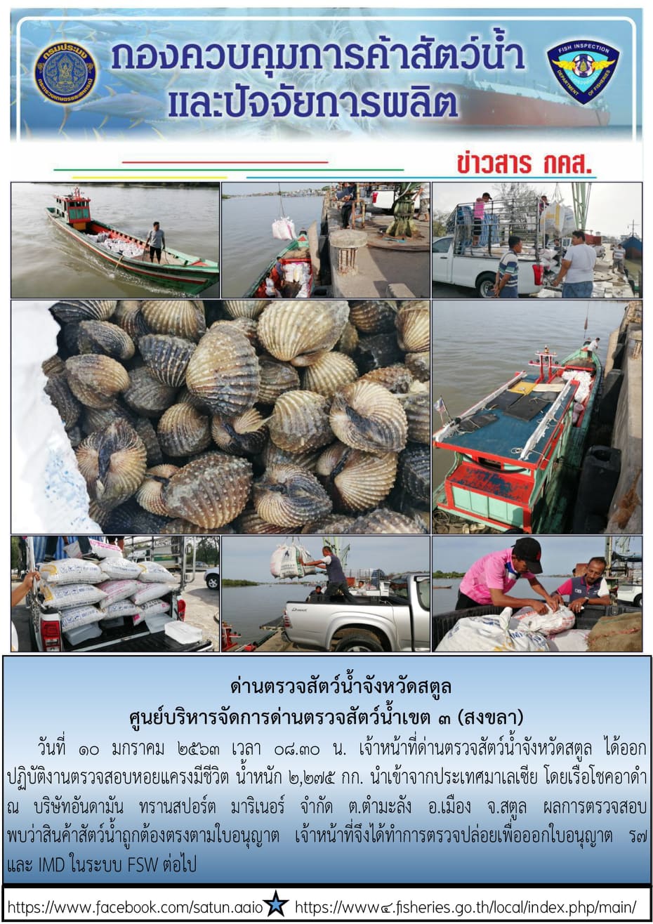 ประชาสัมพันธ์การปฏิบัติงานด่านตรวจสัตว์น้ำจังหวัดสตูล ประจำวันที่ 10 มกราคม 2563..คลิก