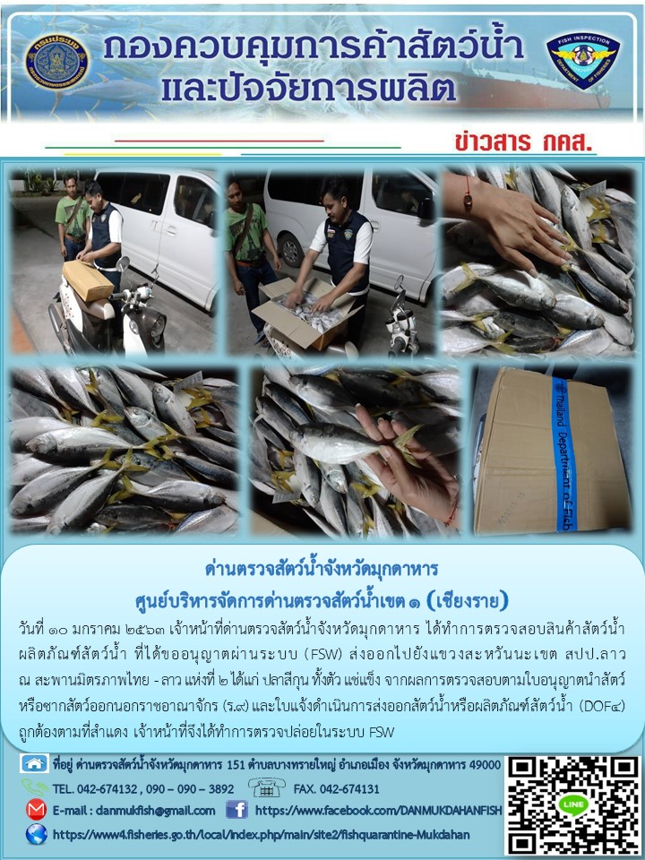 ข่าวประชาสัมพันธ์ด่านตรวจสัตว์น้ำจังหวัดมุกดาหาร วันที่ 10 มกราคม 2563..คลิก