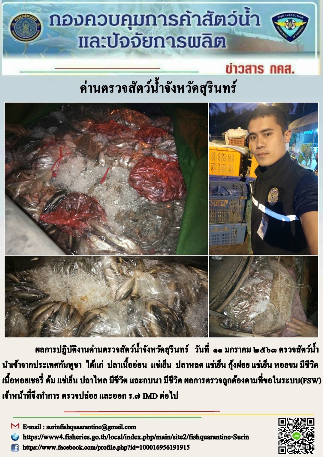 ผลการปฏิบัติงานด่านตรวจสัตว์น้ำจังหวัดสุรินทร์ วันที่ ๑๑ มกราคม พ.ศ.๒๕๖๓..คลิก