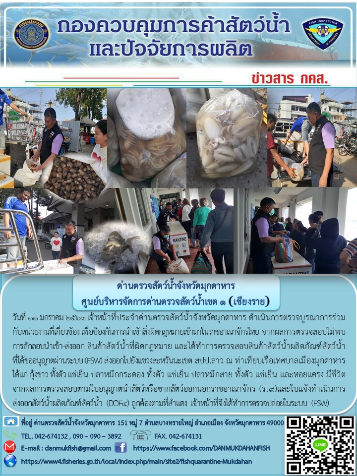 ข่าวประชาสัมพันธ์ด่านตรวจสัตว์น้ำจังหวัดมุกดาหาร วันที่ 11 มกราคม 2563..คลิก