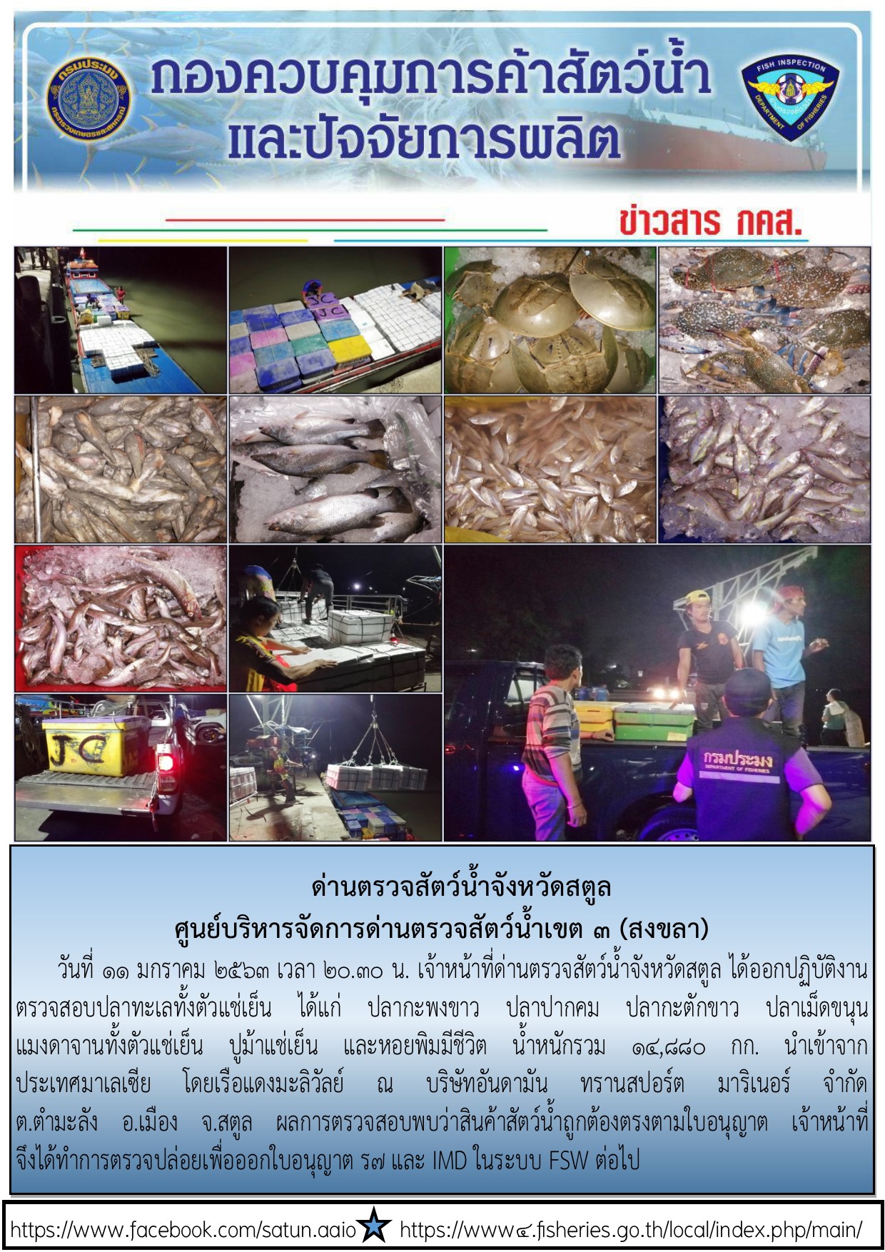 ประชาสัมพันธ์การปฏิบัตงานด่านตรวจสัตว์น้ำจังหวัดสตูล ประจำวันที่ 11 มกราคม 2563..คลิก
