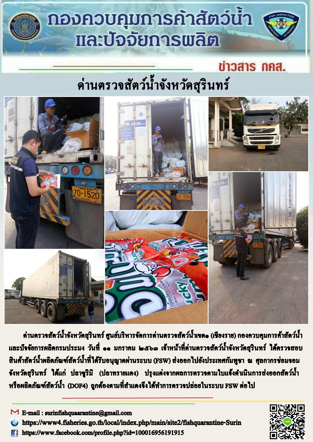 ผลการปฏิบัติงานด่านตรวจสัตว์น้ำจังหวัดสุรินทร์ วันที่ ๑๑ มกราคม พ.ศ.๒๕๖๓..คลิก