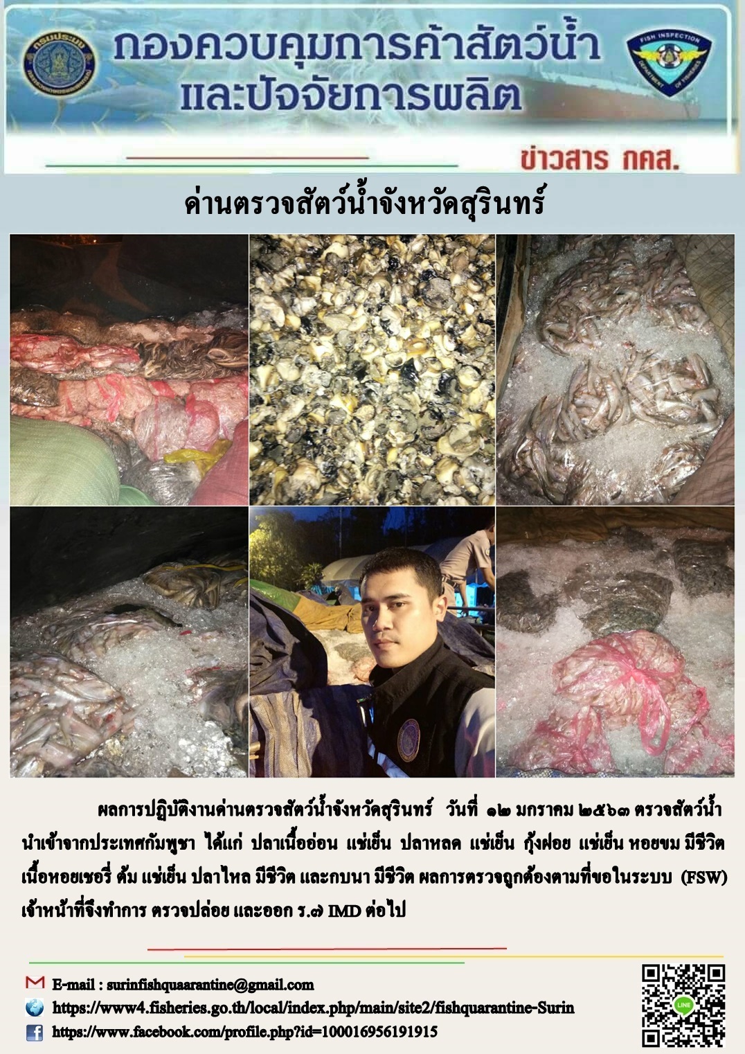 ผลการปฏิบัติงานด่านตรวจสัตว์น้ำจังหวัดสุรินทร์ วันที่ ๑๒ มกราคม พ.ศ.๒๕๖๓..คลิก