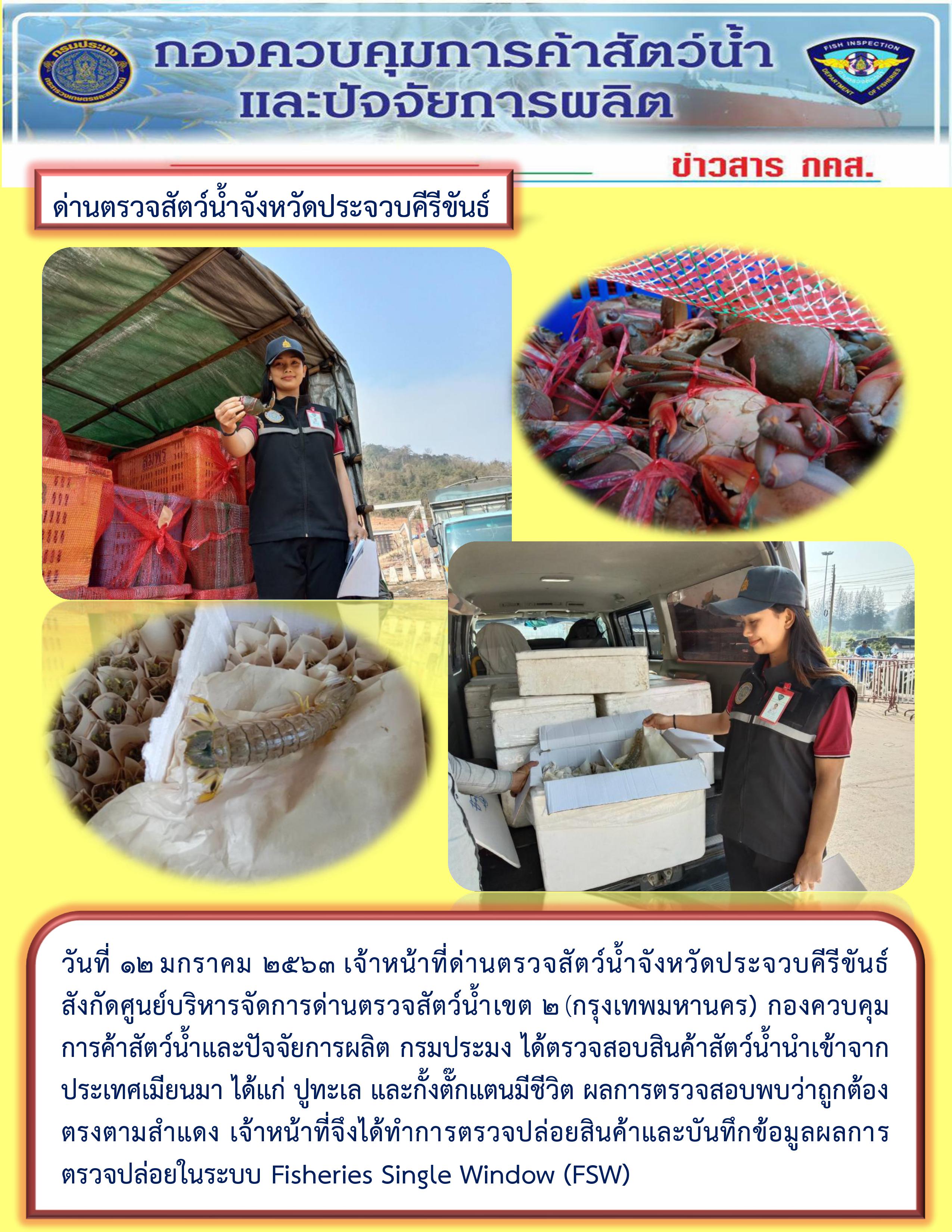 สินค้าสัตว์น้ำนำเข้าจากประเทศเมียนมา