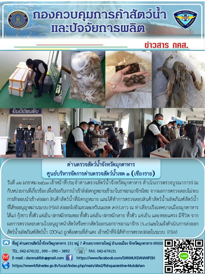 ข่าวประชาสัมพันธ์ด่านตรวจสัตว์น้ำจังหวัดมุกดาหาร วันที่ 12 มกราคม 2563..คลิก