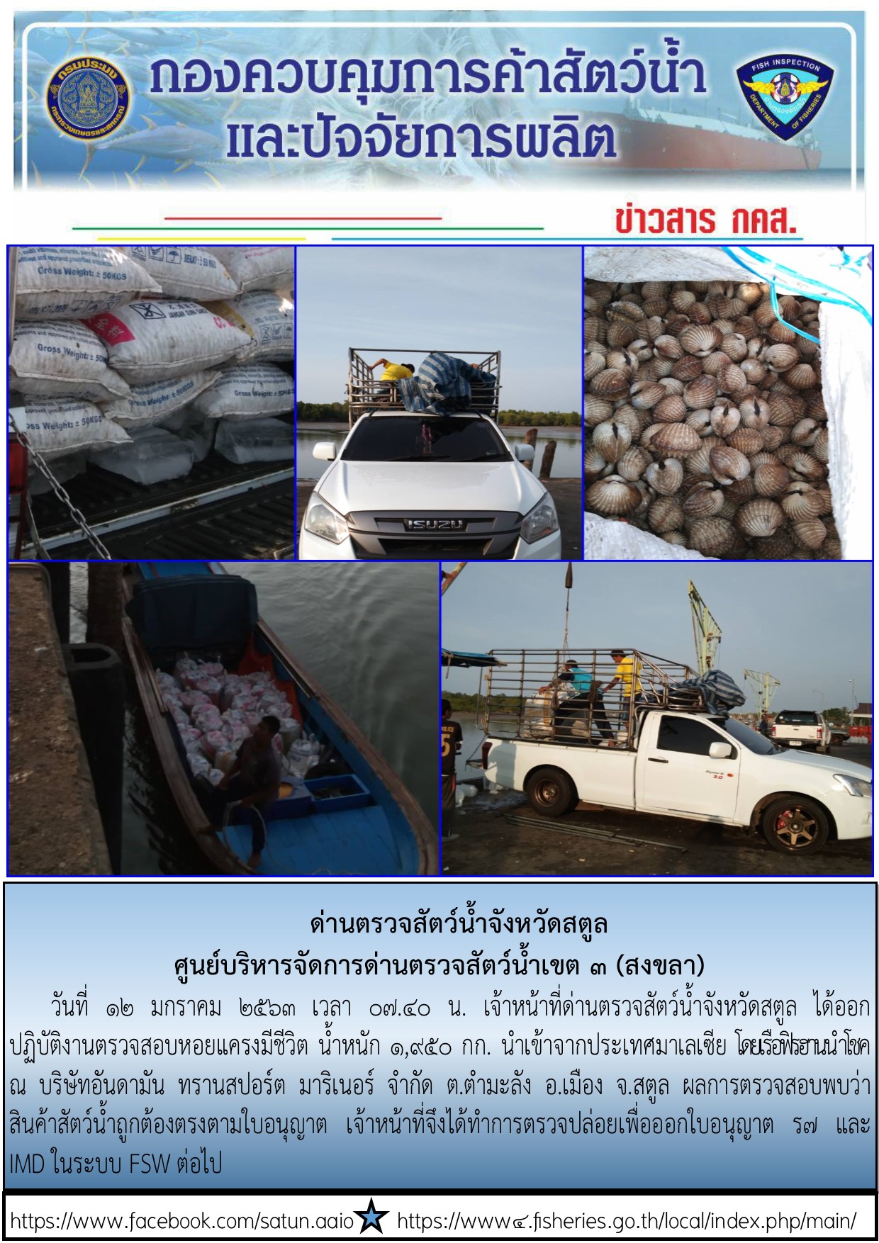 ประชาสัมพันธ์การปฏิบัติงานด่านตรวจสัตว์น้ำจังหวัดสตูล ประจำวันที่ 12 มกราคม 2563..คลิก