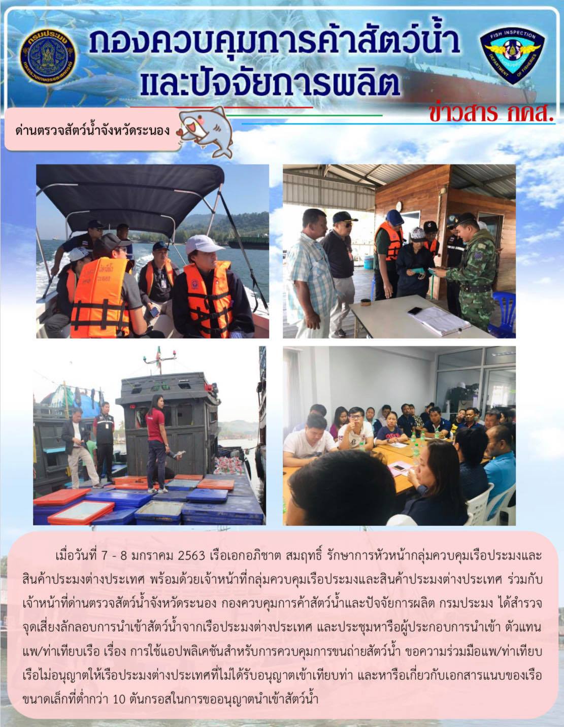 สำรวจจุดเสี่ยงลักลอบการนำเข้าสัตว์น้ำจากเรือประมงต่างประเทศ..คลิก
