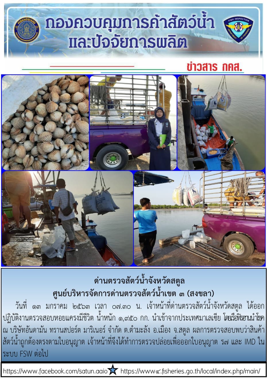 ประชาสัมพันธ์การปฏิบัติงานด่านตรวจสัตว์น้ำจังหวัดสตูล ประจำวันที่ 13 มกราคม 2563..คลิก