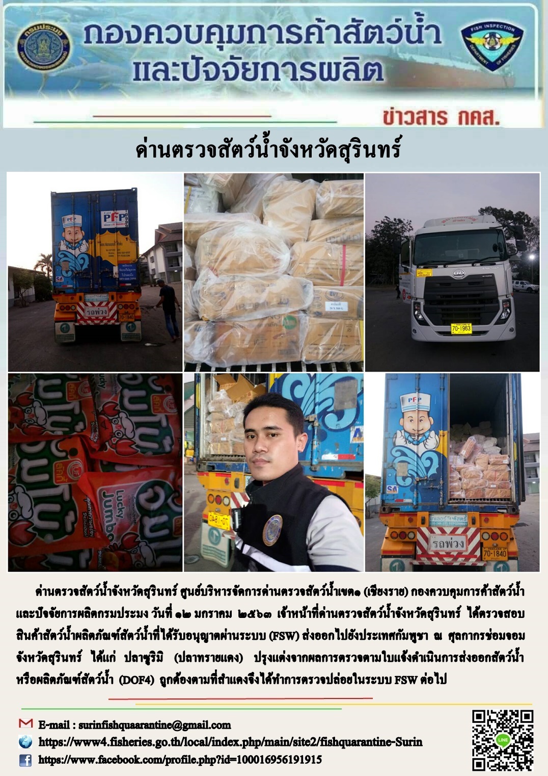 ผลการปฏิบัติงานด่านตรวจสัตว์น้ำจังหวัดสุรินทร์ วันที่ ๑๒ มกราคม พ.ศ.๒๕๖๓..คลิก