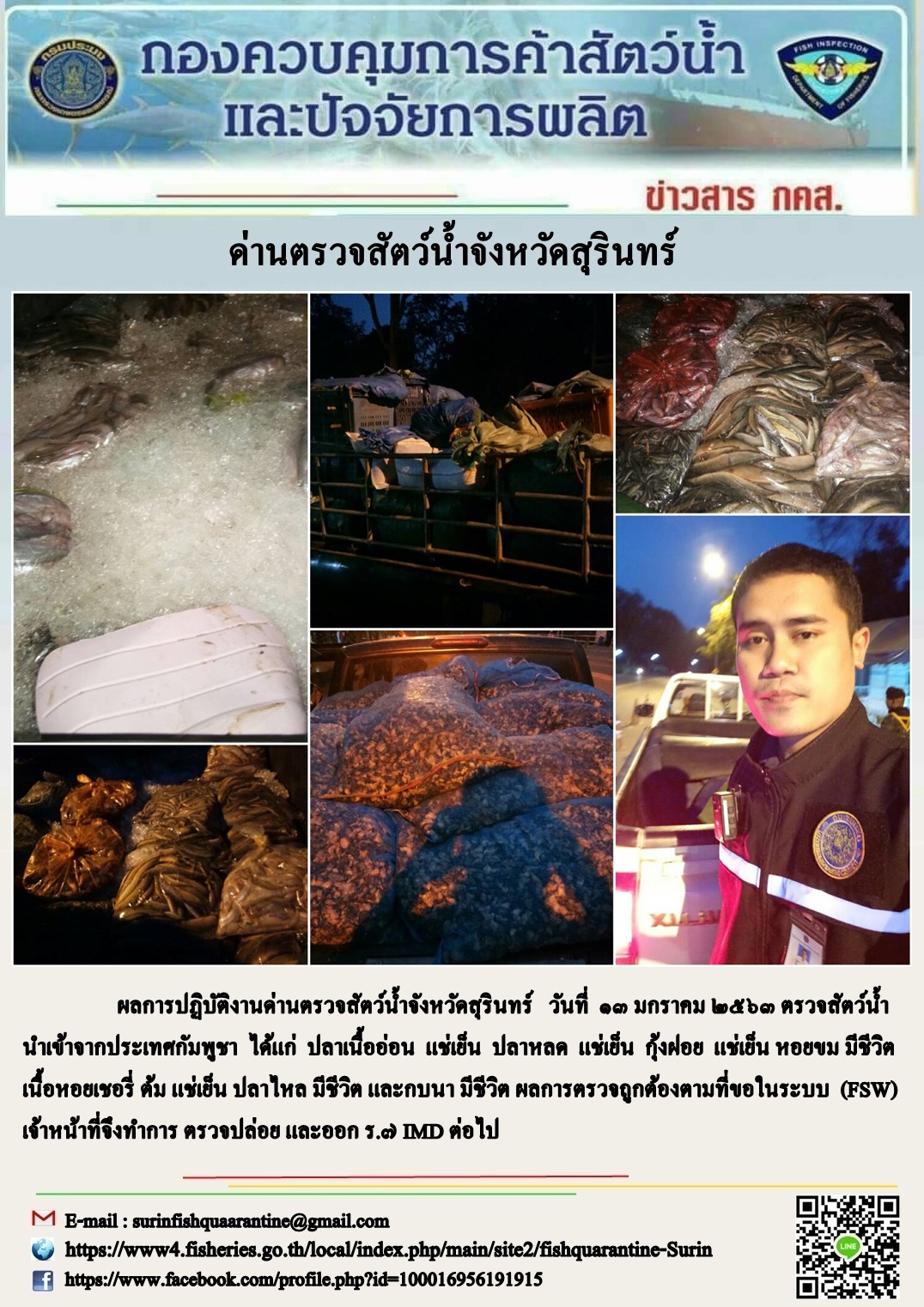 ผลการปฏิบัติงานด่านตรวจสัตว์น้ำจังหวัดสุรินทร์ วันที่ ๑๓ มกราคม พ.ศ.๒๕๖๓..คลิก