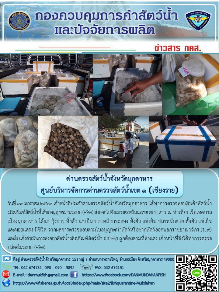 ข่าวประชาสัมพันธ์ด่านตรวจสัตว์น้ำจังหวัดมุกดาหาร วันที่ 13 มกราคม 2563..คลิก