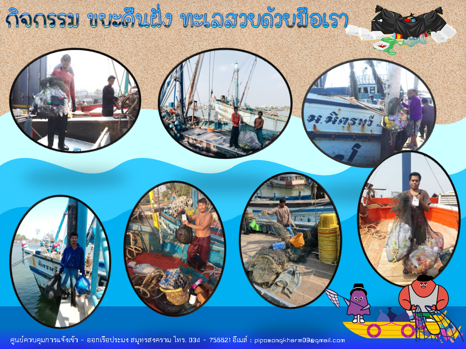 กิจกรรม ขยะคืนฝั่ง ทะเลสวยด้วยมือเรา..คลิก