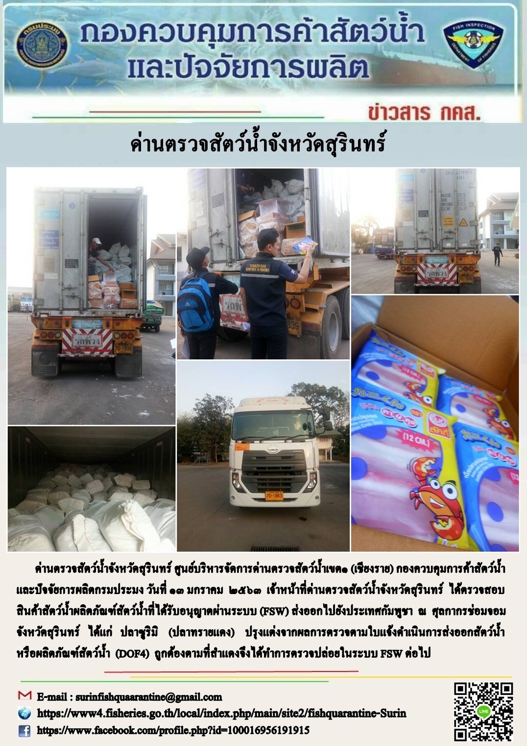 ผลการปฏิบัติงานด่านตรวจสัตว์น้ำจังหวัดสุรินทร์ วันที่ ๑๓ มกราคม พ.ศ.๒๕๖๓..คลิก
