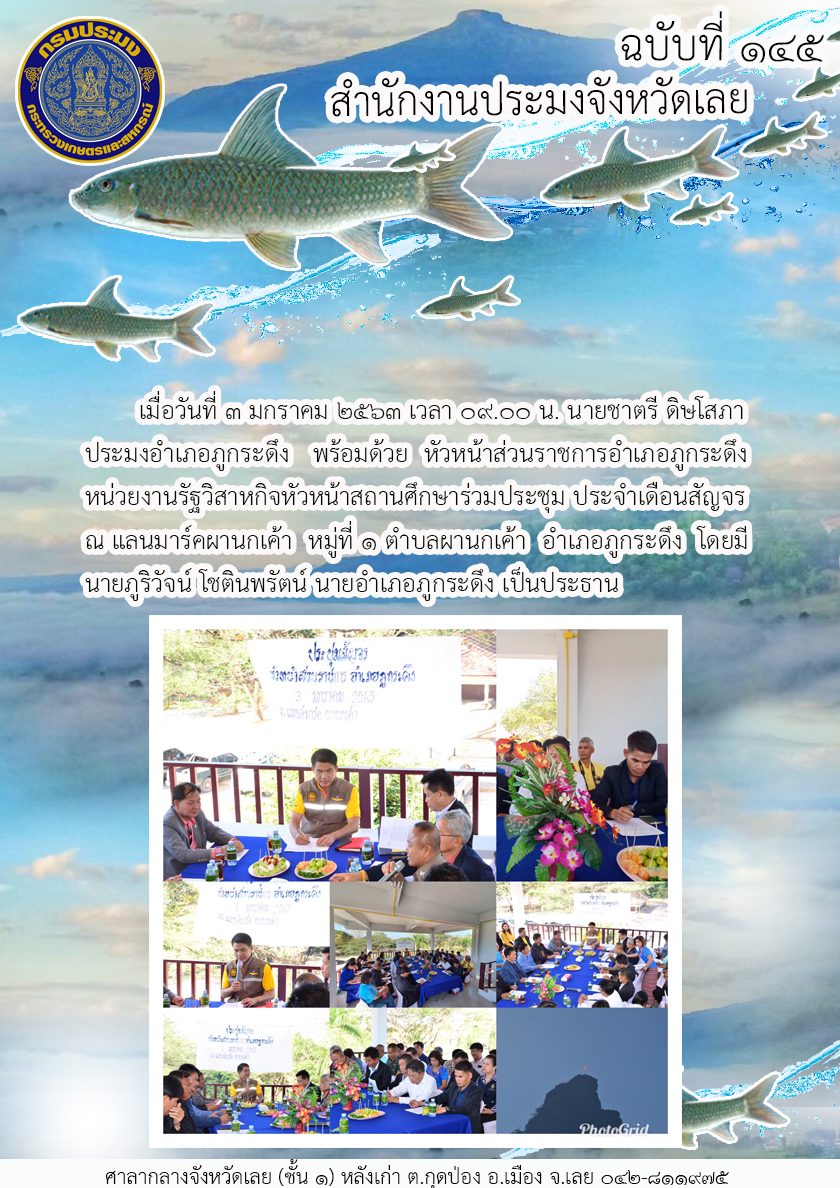 ร่วมประชุม ประจำเดือนสัญจร..คลิก