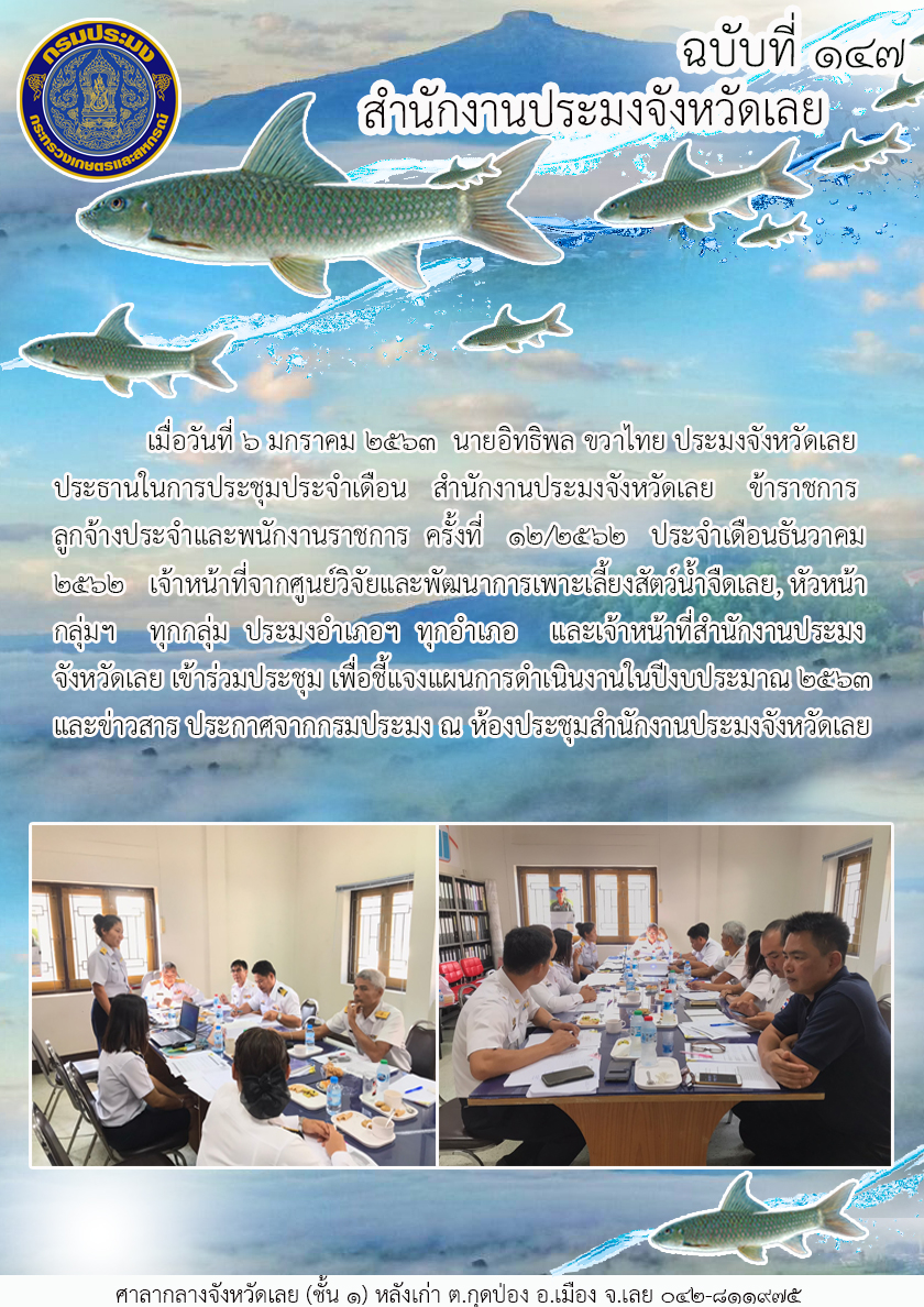 ประชุมประจำเดือนธันวาคม 2562 ครั้งที่ 12/2562..คลิก