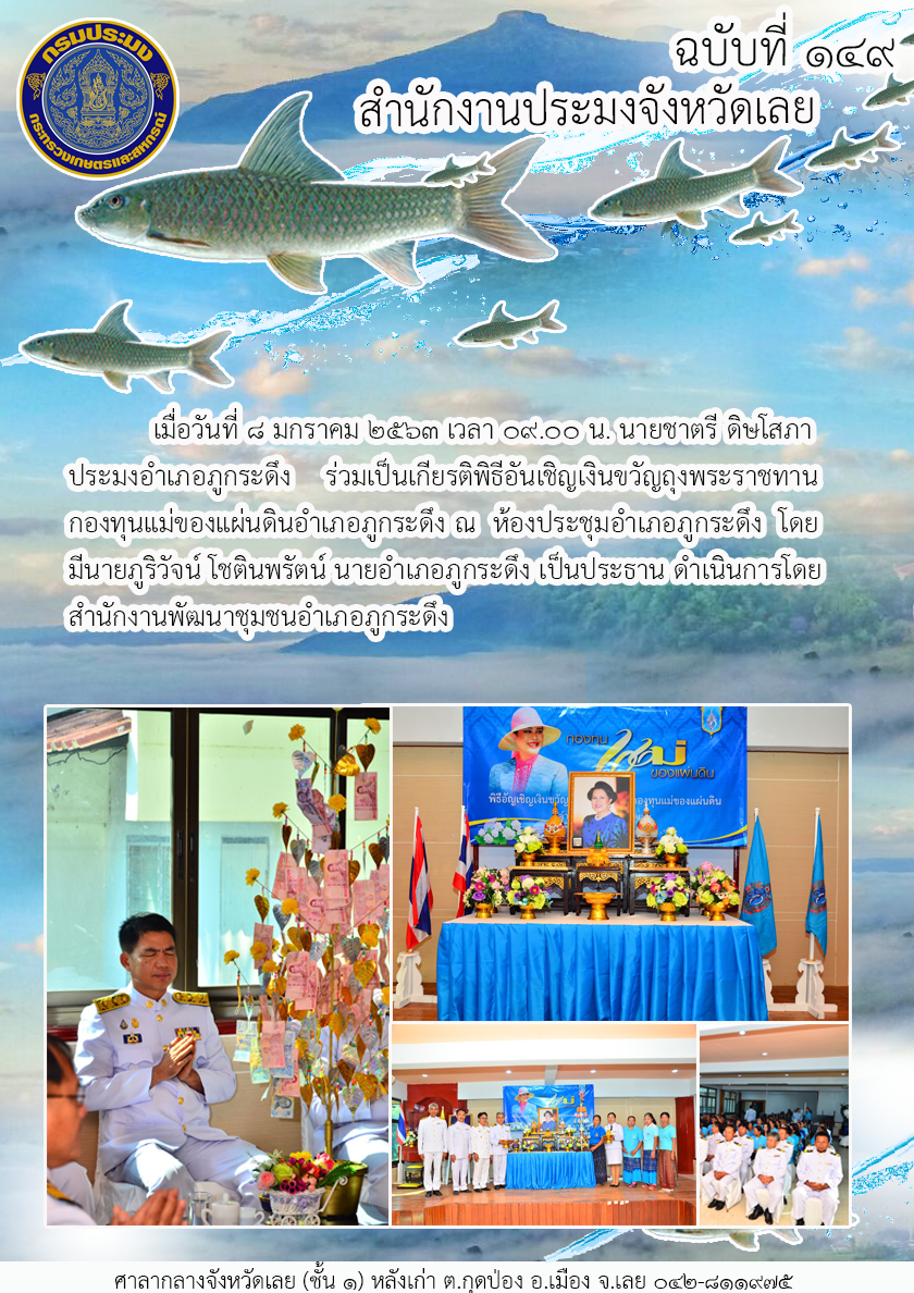 ร่วมเป็นเกียรติพิธีอันเชิญเงินขวัญถุงพระราชทานกองทุนแม่ของแผ่นดินอำเภอภูกระดึง..คลิก