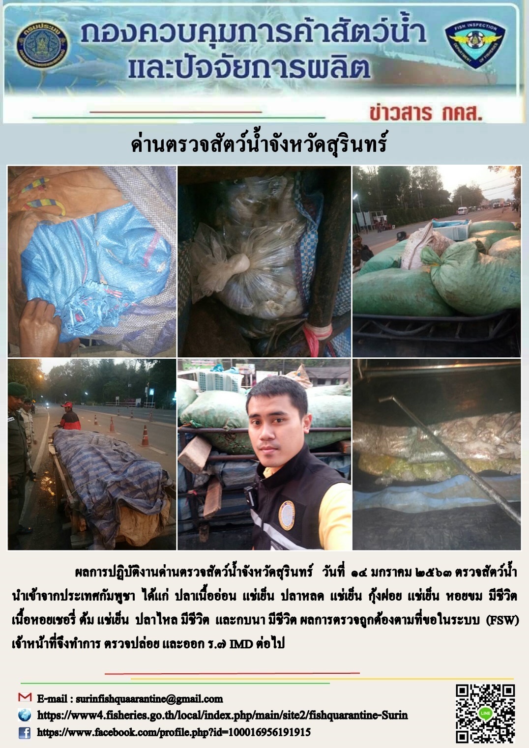 ผลการปฏิบัติงานด่านตรวจสัตว์น้ำจังหวัดสุรินทร์ วันที่ ๑๔ มกราคม พ.ศ.๒๕๖๓..คลิก