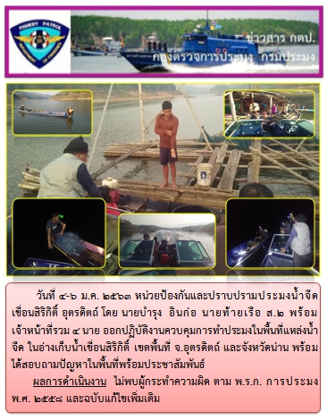 การออกปฏิบัติงานในอ่างเก็บน้ำเขื่อนสิริกิติ์  ระหว่างวันที่ 4-6 ม.ค. 63..คลิก