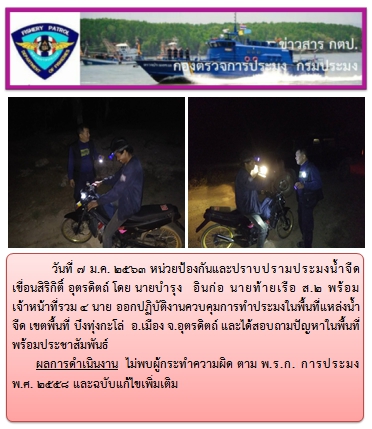 การออกปฏิบัติงานควบคุมพื้นที่แหล่งน้ำจืด ในวันที่ 7 มกราคม 2563..คลิก