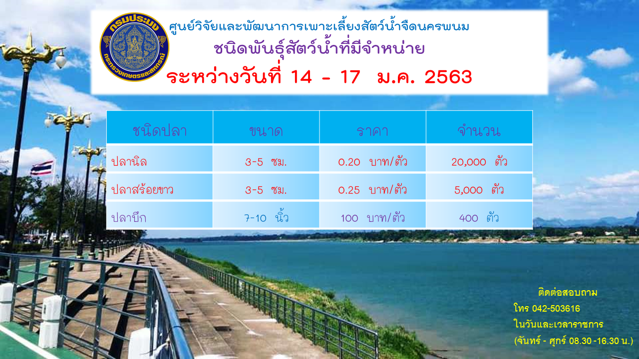 การจำหน่ายพันธุ์สัตว์น้ำ..คลิก