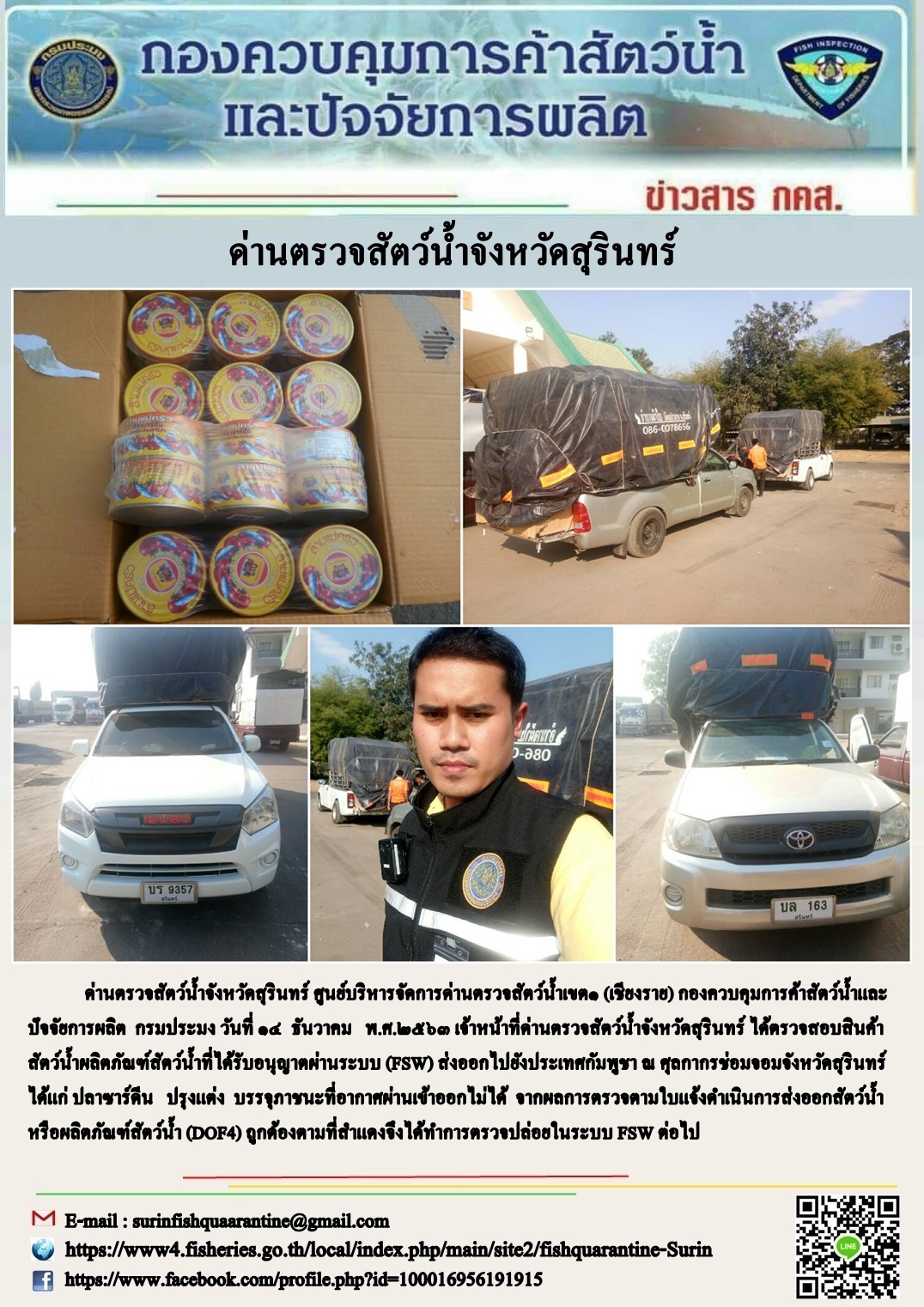 ผลการปฏิบัติงานด่านตรวจสัตว์น้ำจังหวัดสุรินทร์ วันที่ ๑๔ มกราคม พ.ศ.๒๕๖๓..คลิก