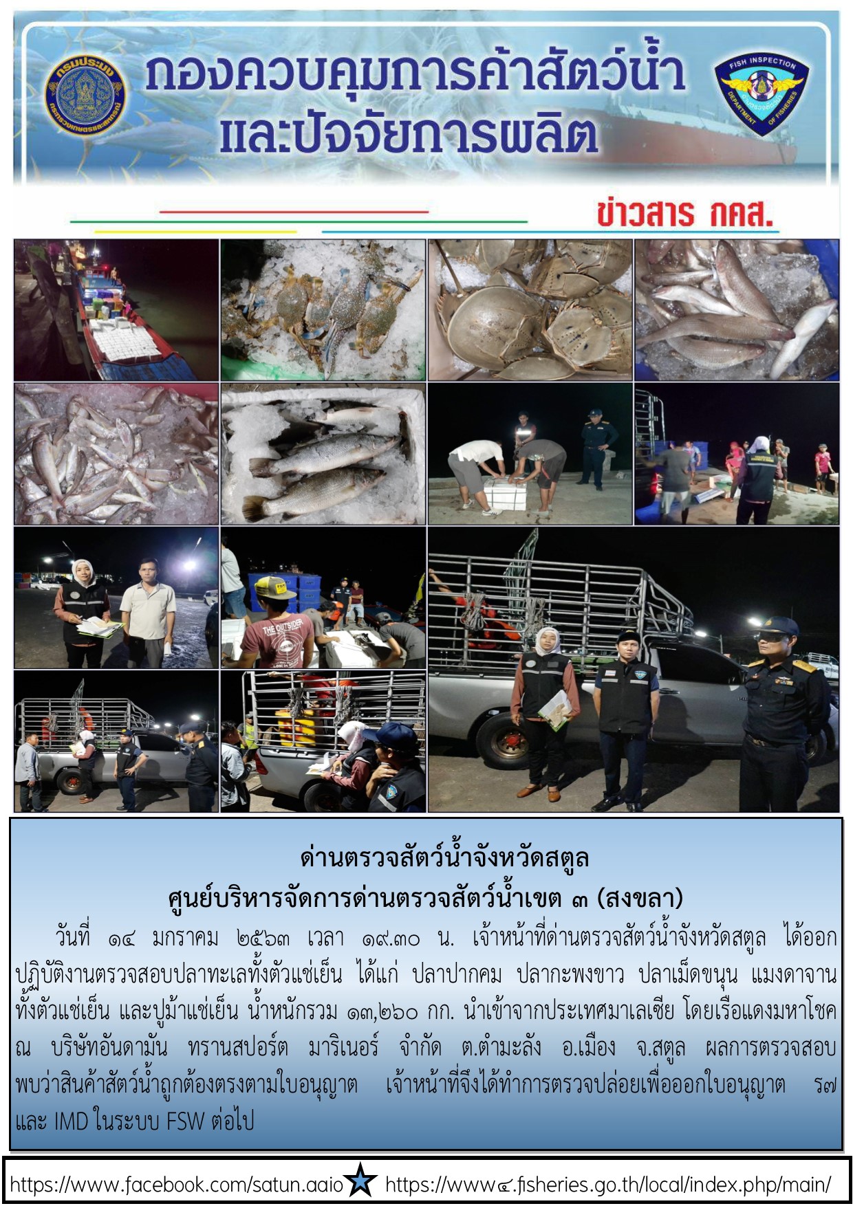 ประชาสัมพันธ์การปฏิบัติงานด่านตรวจสัตว์น้ำจังหวัดสตูล ประจำวันที่ 14 มกราคม 2563..คลิก