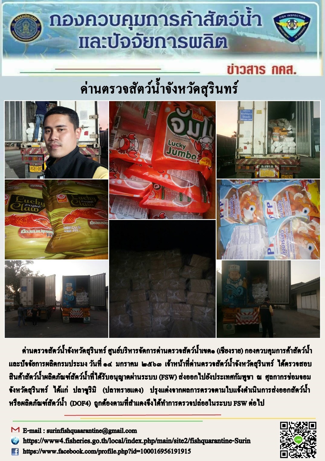 ผลการปฏิบัติงานด่านตรวจสัตว์น้ำจังหวัดสุรินทร์ วันที่ ๑๔ มกราคม พ.ศ.๒๕๖๓..คลิก