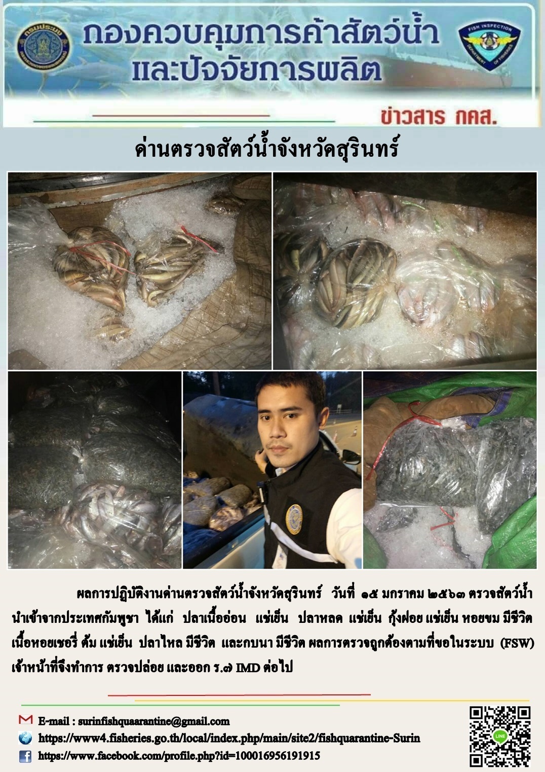 ผลการปฏิบัติงานด่านตรวจสัตว์น้ำจังหวัดสุรินทร์ วันที่ ๑๕ มกราคม พ.ศ.๒๕๖๓..คลิก