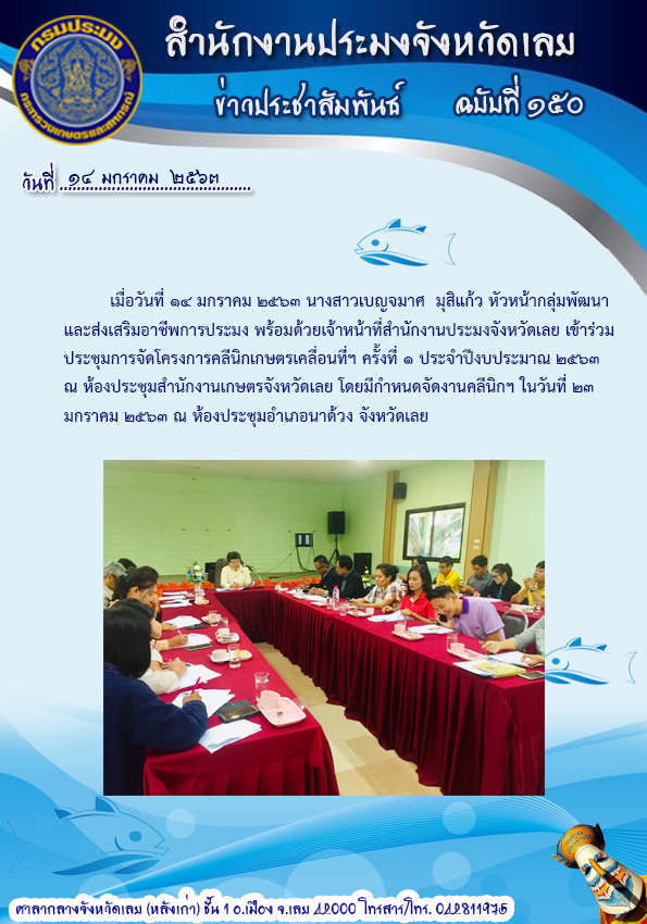 เข้าร่วมประชุมการจัดโครงการคลีนิกเกษตรเคลื่อนที่ฯ ครั้งที่ 1  ประจำปีงบประมาณ 2563..คลิก