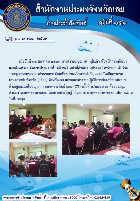 เข้าร่วมประชุมคณะกรรมการอำนวยการขับเคลื่อนงานนโยบายสำคัญและแก้ไขปัญหาภาคเกษตรระดับจังหวัด (CoO) จังหวัดเลย..คลิก