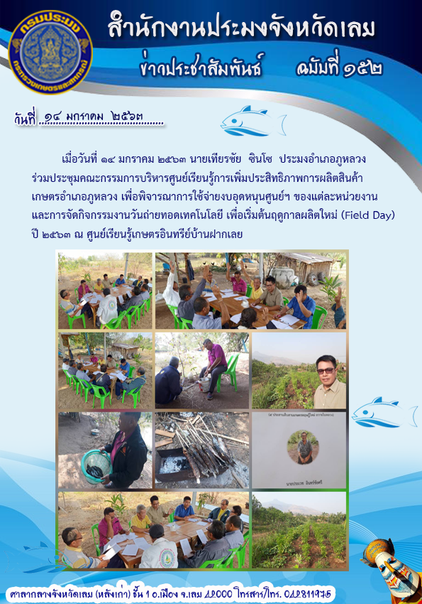 ร่วมประชุมคณะกรรมการบริหารศูนย์เรียนรู้การเพิ่มประสิทธิภาพการผลิตสินค้าเกษตร..คลิก