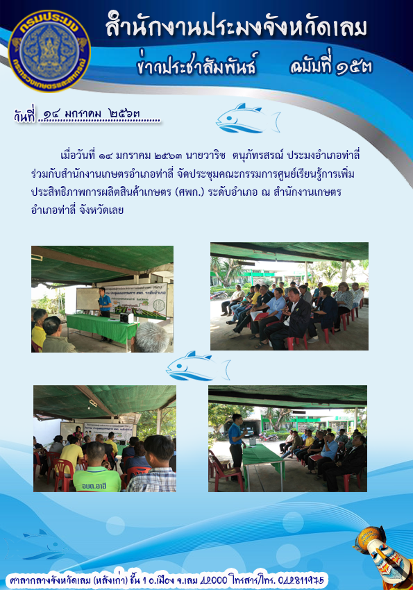 จัดประชุมคณะกรรมการศูนย์เรียนรู้การเพิ่มประสิทธิภาพการผลิตสินค้าเกษตร..คลิก