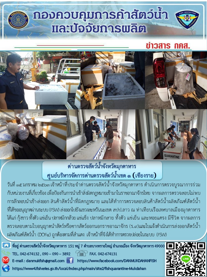 ข่าวประชาสัมพันธ์ด่านตรวจสัตว์น้ำจังหวัดมุกดาหาร วันที่ 15 มกราคม 2563..คลิก