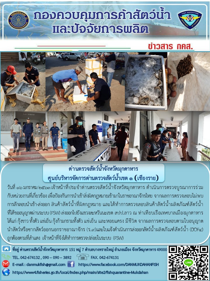 ข่าวประชาสัมพันธ์ด่านตรวจสัตว์น้ำจังหวัดมุกดาหาร วันที่ 16 มกราคม 2563..คลิก