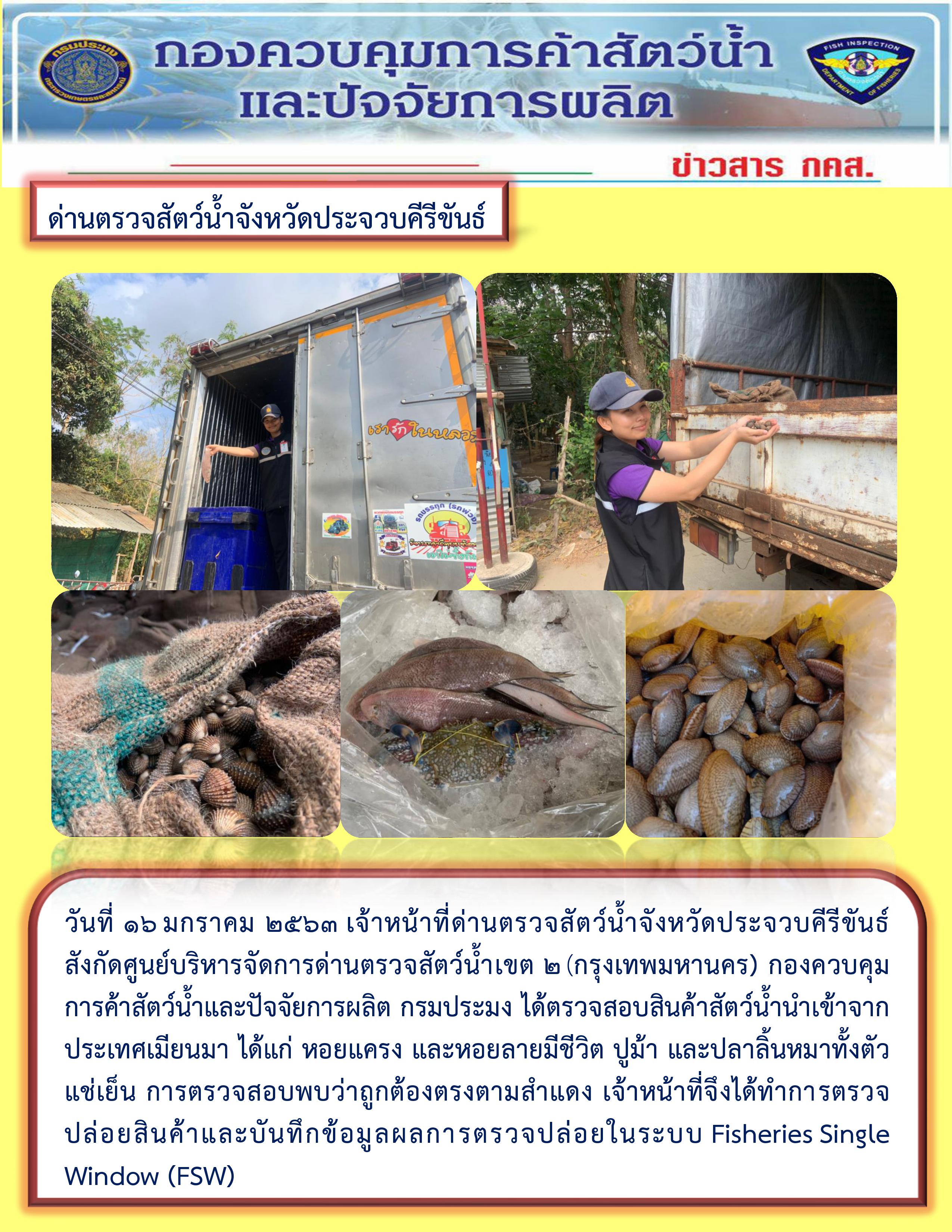 สินค้าสัตว์น้ำนำเข้าจากประเทศเมียนมา
