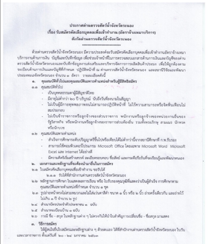 รับสมัครคัดเลือกบุคคลเพื่อเข้าทำงาน(อัตราจ้างเหมาบริการ)สังกัดด่านตรวจสัตว์น้ำจังหวัดระนอง..คลิก
