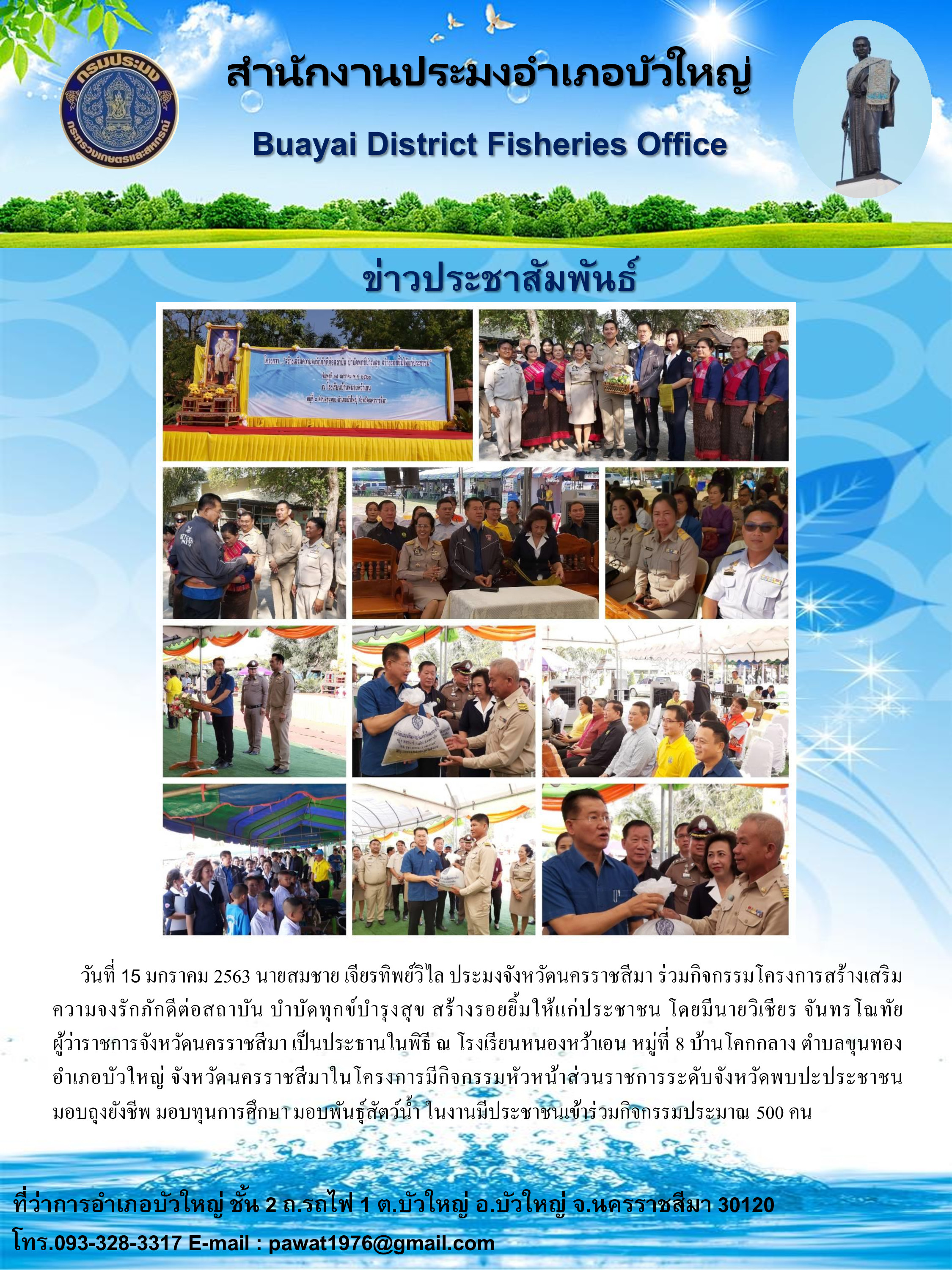 ประมงจังหวัดนครราชสีมาร่วมกิจกรรมโครงการสร้างเสริมความจงรักภักดีต่อสถาบัน บำบัดทุกข์บำรุงสุข สร้างรอยยิ้มให้แก่ประชาชน อำเภอบัวใหญ่..คลิก