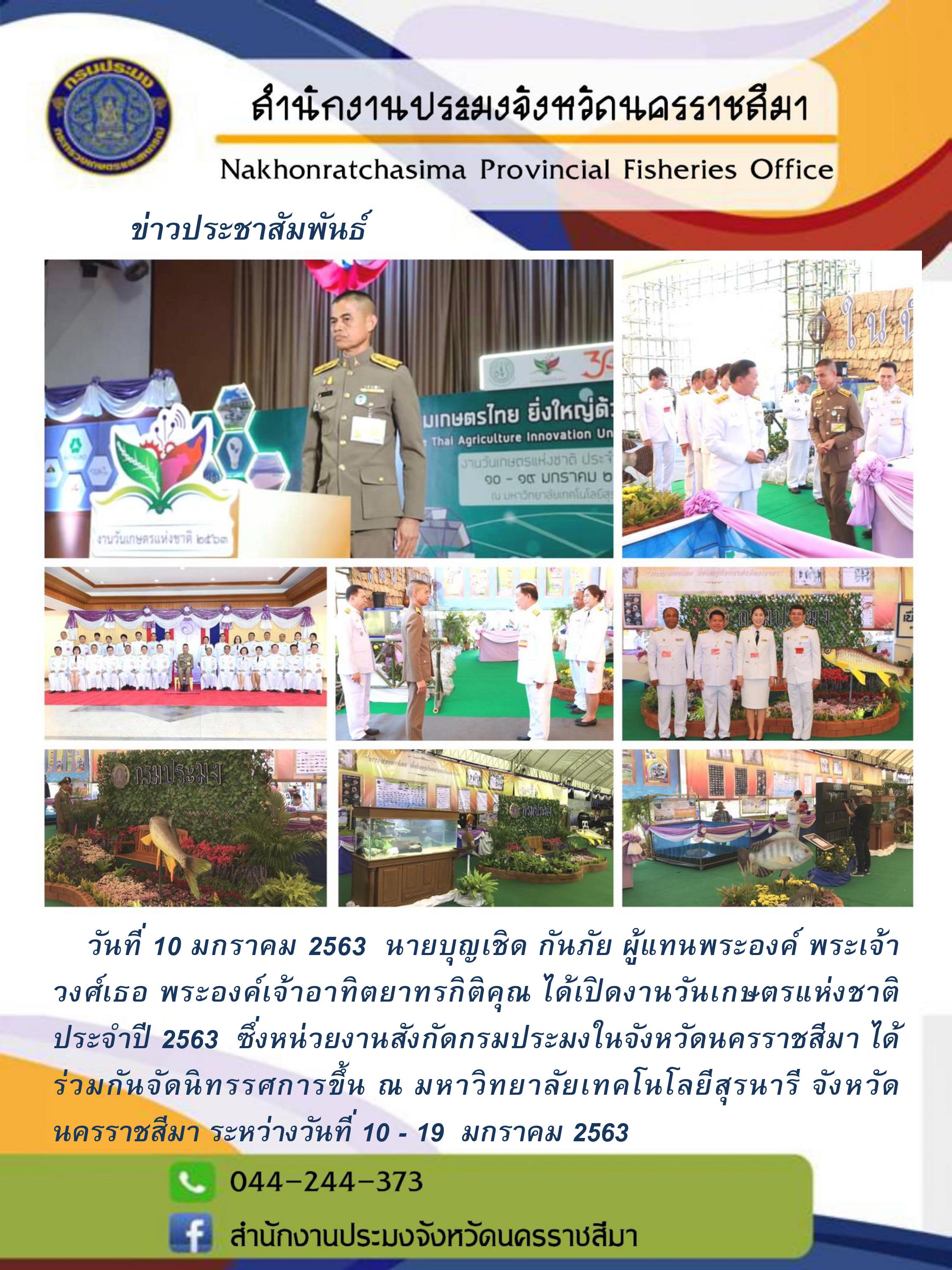 นายบุญเชิด กันภัย ผู้แทนพระองค์ พระเจ้าวรวงศ์เธอ พระองค์เจ้าอทิตยาทรกิติคุณ ได้เปิดงานวันเกษตรแห่งชาติ ประจำปี 2563..คลิก