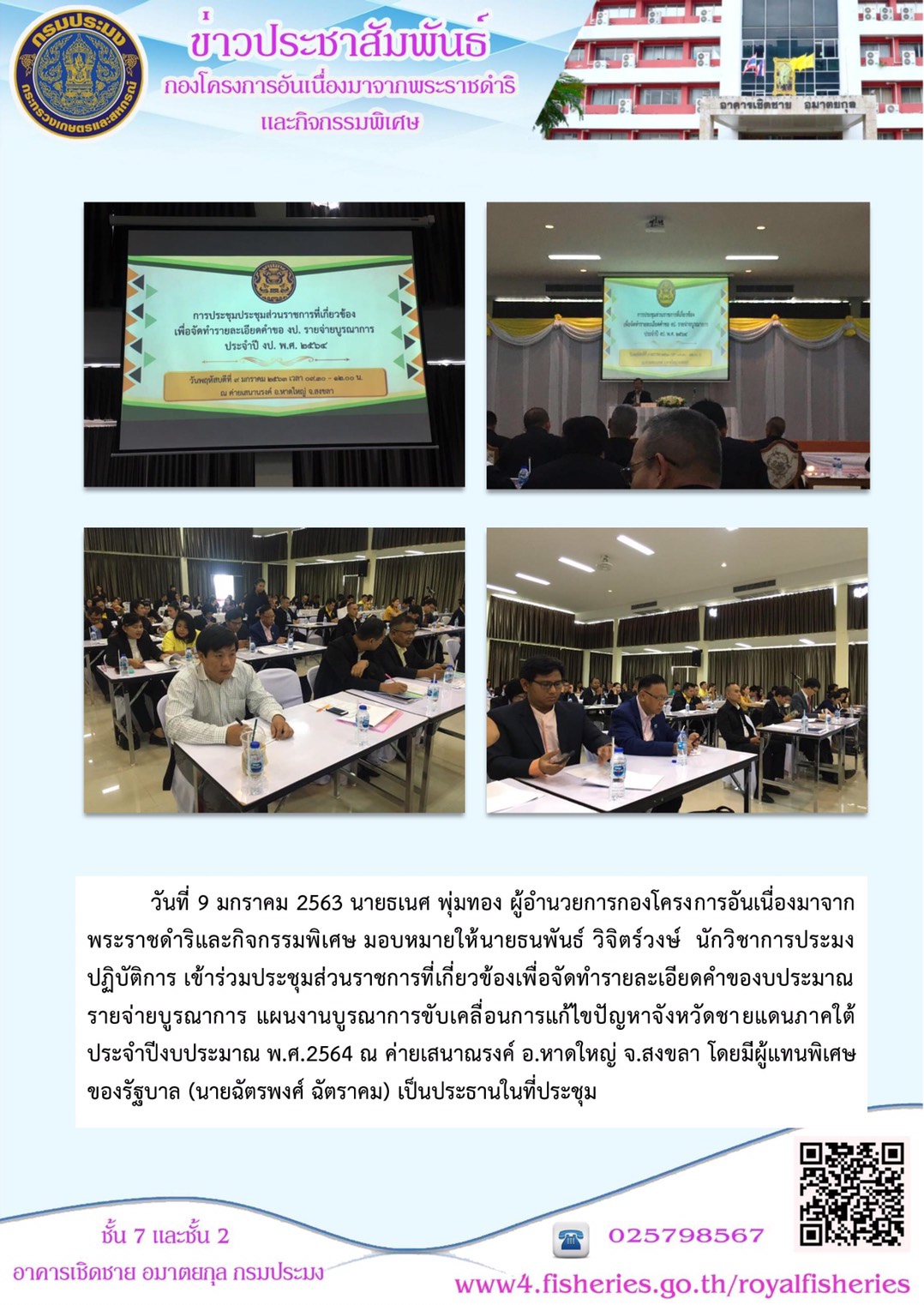 ประชุมส่วนราชการที่เกี่ยวข้องเพื่อจัดทำงบประมาณรายจ่าย แผนบูรณาการขับเคลื่อนการแก้ไขปัญหาจังหวัดชายแดนภาคใต้..คลิก