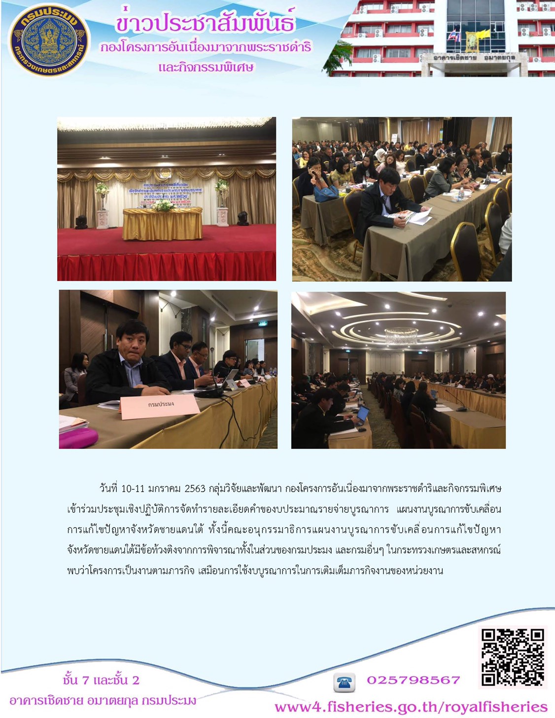 ประชุมเชิงปฏิบัติการ การจัดทำรายละเอียดคำของบประมาณรายจ่าย แผนบูรณาการขับเคลื่อนการแก้ไขปัญหาจังหวัดชายแดนภาคใต้..คลิก