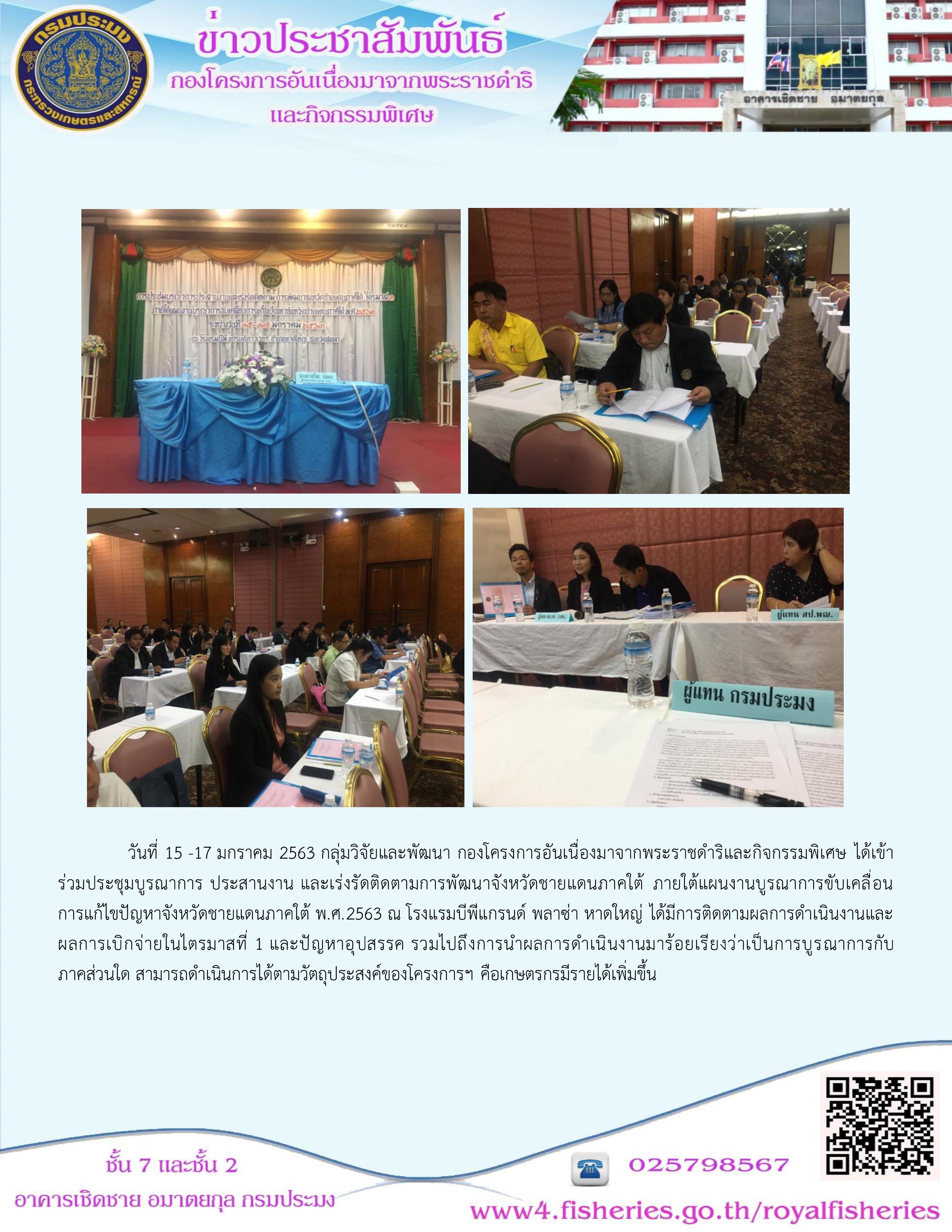 ประชุมบูรณาการ ประสาน และเร่งรัดติดตามการพัฒนาจังหวัดชายแดนภาคใต้..คลิก