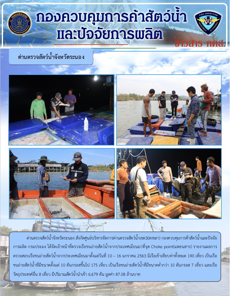 รายงานผลการตรวจสอบเรือขนถ่ายสัตว์น้ำจากประเทศเมียนมา..คลิก