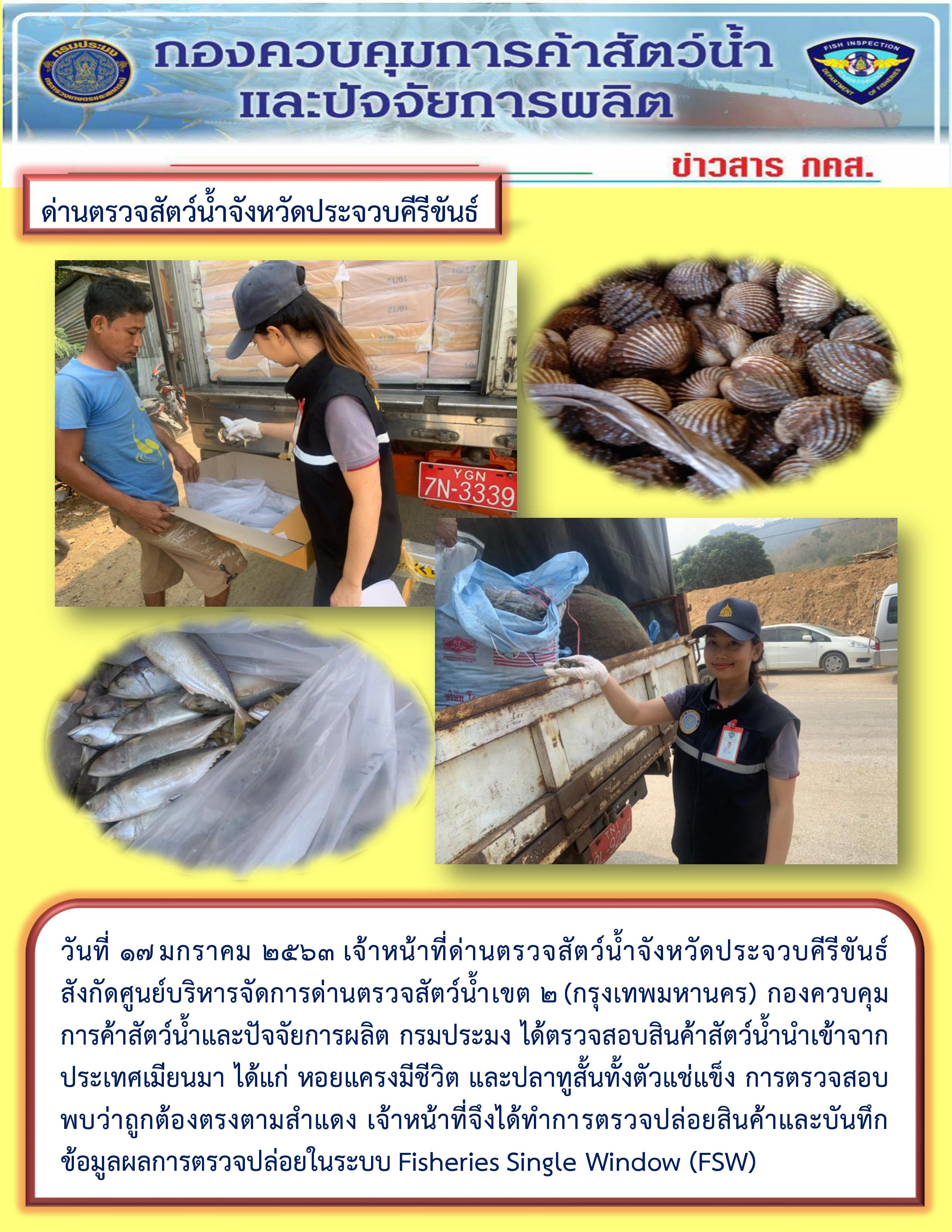 สินค้าสัตว์น้ำนำเข้าจากประเทศเมียนมา