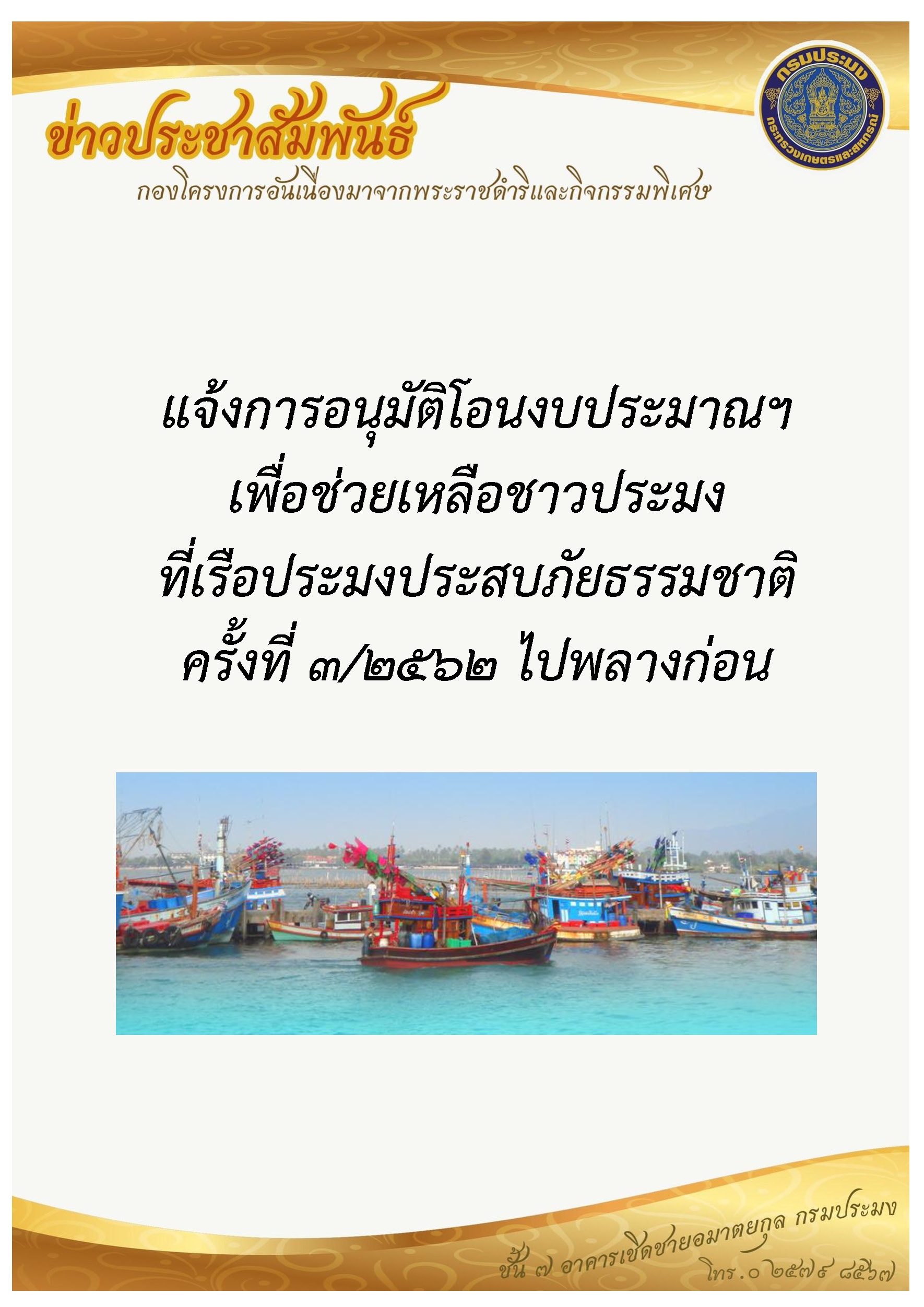 แจ้งการอนุมัติโอนงบประมาณฯ เพื่อช่วยเหลือชาวประมงที่เรือประมงประสบภัยธรรมชาติ ครั้งที่ 3/2562 ไปพลางก่อน..คลิก