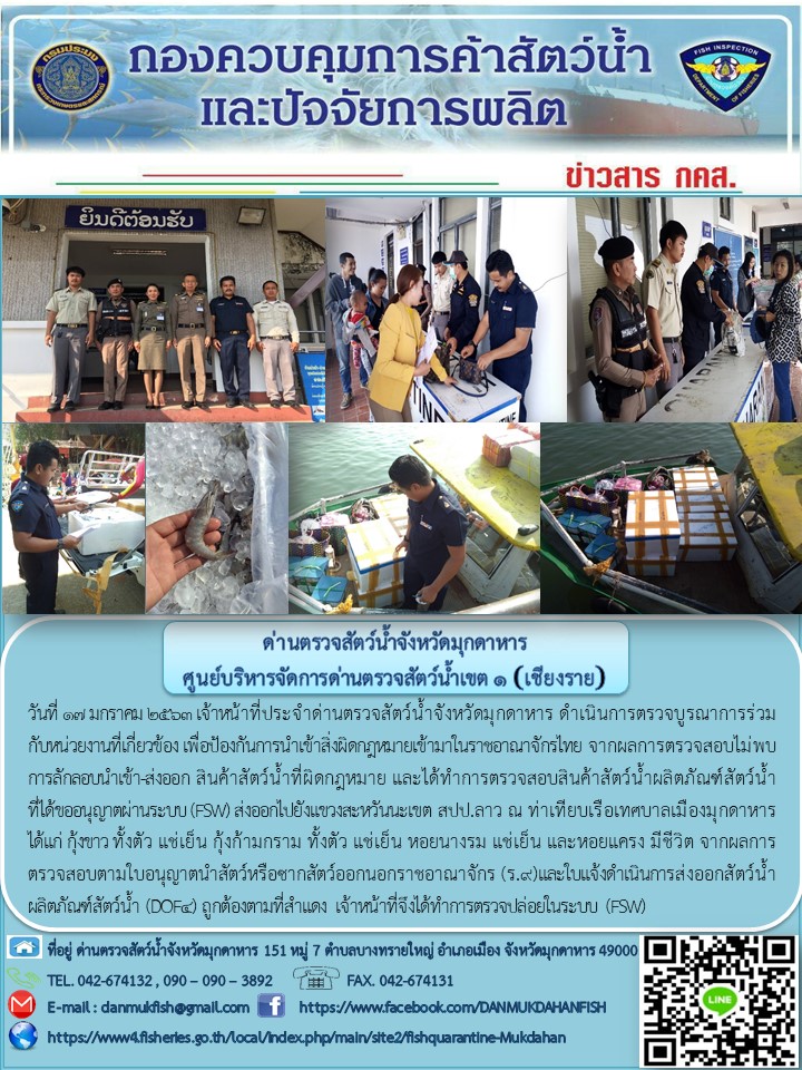 ข่าวประชาสัมพันธ์ด่านตรวจสัตว์น้ำจังหวัดมุกดาหาร วันที่ 17 มกราคม 2563..คลิก