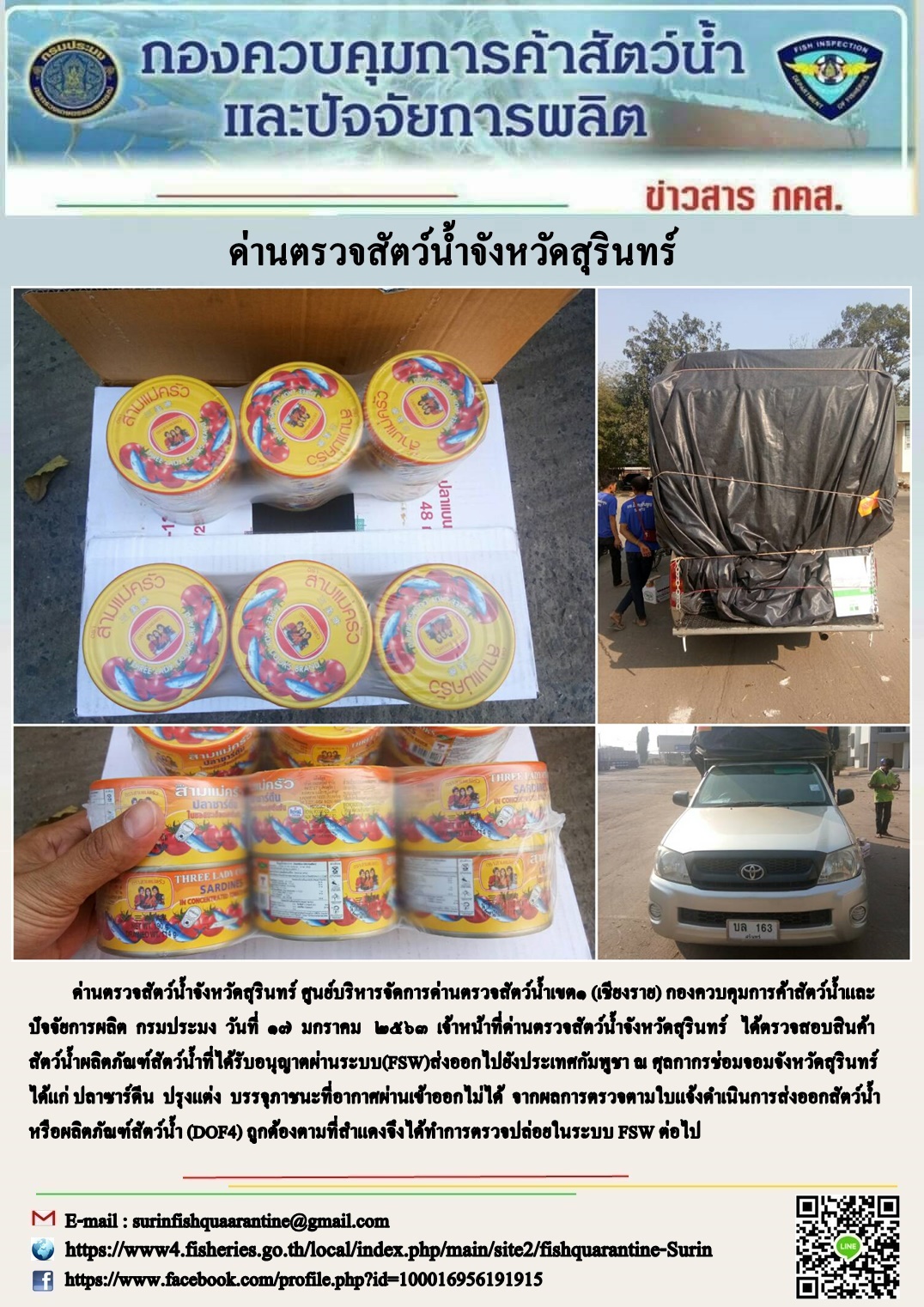 ผลการปฏิบัติงานด่านตรวจสัตว์น้ำจังหวัดสุรินทร์ วันที่ ๑๗ มกราคม พ.ศ.๒๕๖๓..คลิก