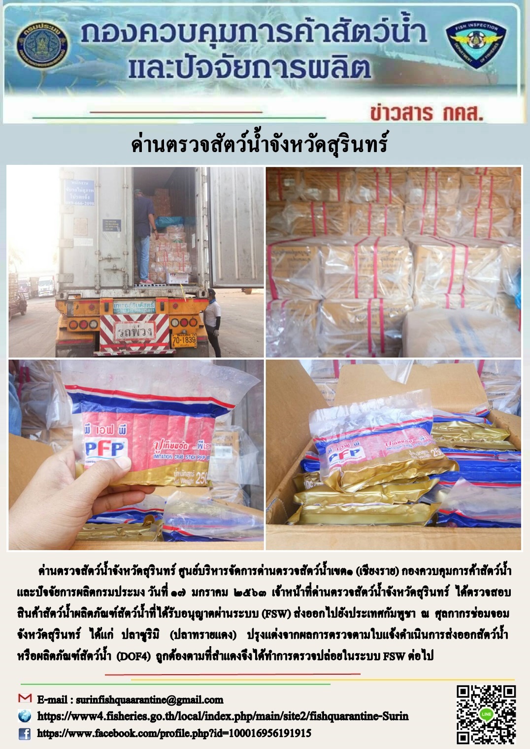 ผลการปฏิบัติงานด่านตรวจสัตว์น้ำจังหวัดสุรินทร์ วันที่ ๑๗ มกราคม พ.ศ.๒๕๖๓..คลิก
